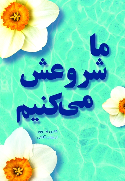 ما شروعش می‌کنیم